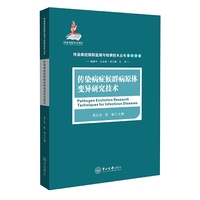 传染病症候群病原体变异研究技术