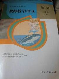 数学三年级上册教师教学用书义务教育教科书附光盘