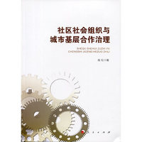 社区社会组织与城市基层合作治理