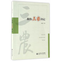 我的三农印记
