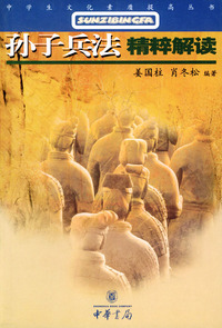 孙子兵法表粹解读