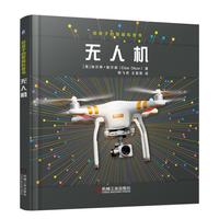 给孩子的智能科普书：无人机