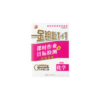 17秋9年级化学(上)(国标全国版)课时作业+目标检测-金钥匙1+1(修
