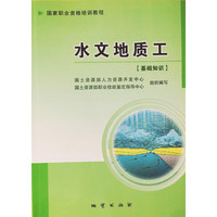 水文地质工（基础知识）