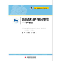 数控机床维护与维修教程--华中数控