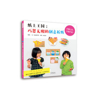 纸上王国：巧思无限的创意折纸——（启发童书馆出品）