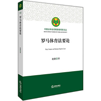 罗马体育法要论