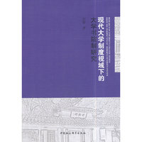 现代大学制度视域下的大学书院制研究