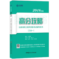 注册消防工程师资格考试辅导用书（三合一）·2018年版高分攻略
