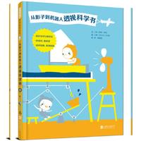 从影子到机器人透视科学书——（启发童书馆出品）