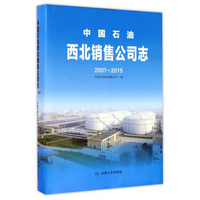 中国石油西北销售公司志（2001-2015）