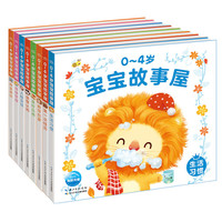 0-4岁宝宝故事屋（套装全8册）