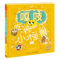 正版精装绘本嘎吱吃书小怪兽绘本3-6岁儿童故事书亲子童书睡前故事