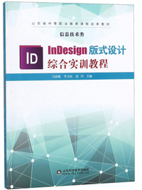 InDesign版式设计综合实训教程（信息技术类）/山东省中等职业教育课程改革教材