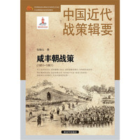 中国近代战策辑要-咸丰战策（1851～1861）