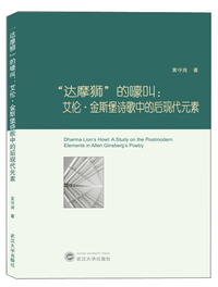 达摩狮的嚎叫：艾伦.金斯堡诗歌中的后现代元素