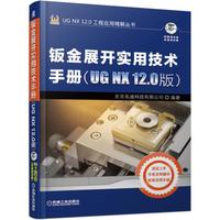 钣金展开实用技术手册（UG NX 12.0版）