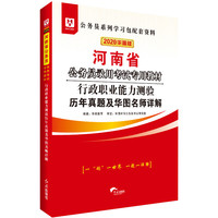 华图教育2020河南省公务员考试教材：行政职业能力测验历年真题及华图名师详解