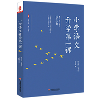 小学语文开学第一课 大夏书系（全国模范教师20年实践结晶；囊括一至六年级12个学期，轻松上好语文开学一课）