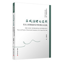 区域治理的逻辑：长江三角洲政府合作的理论与实践（