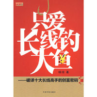 理财学院 只爱长线钓大鱼—破译十大长线高手的创富密码