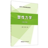 塑性力学(第2版)