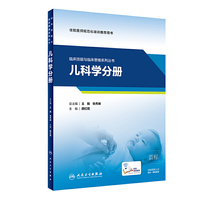 临床技能与临床思维系列丛书  儿科学分册(配增值)