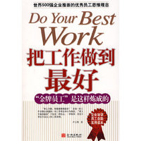 把工作做到最好
