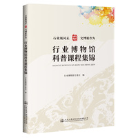 行业博物馆科普课程集锦