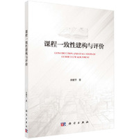 课程一致性建构与评价