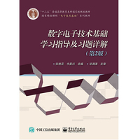 数字电子技术基础学习指导及习题详解(第2版)
