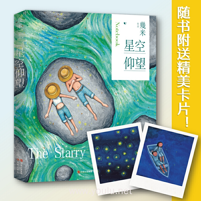 几米作品系列:星空仰望(笔记书)