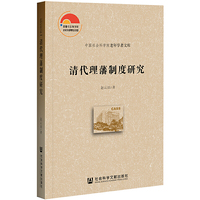 清代理藩制度研究