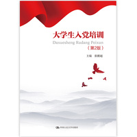 大学生入党培训（第2版）