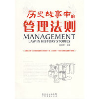 历史故事中的管理法则(MANAGEMENT LAW IN HISTORY STORIES)