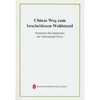 中国的全面小康（德文版）