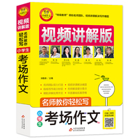 小学生考场作文 视频讲解版 小学3-6年级作文书 扫码名师视频授课 讲解小学作文写作技巧 解决写作难题 名师教你写作文