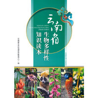 云南省生物多样性知识读本