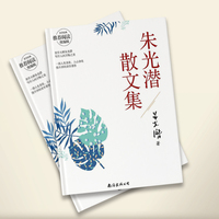 朱光潜散文集