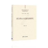 西方科幻小说新发展研究