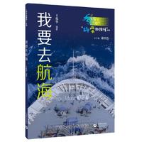 “科学起跑线”丛书第二辑——我要去航海
