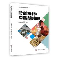 配合饲料学实验技能教程