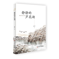 静静的芦花湖 （美好的童年岁月，珍贵的同学友谊）