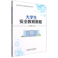 大学生安全教育教程