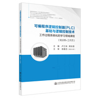 可编程序逻辑控制器（PLC）基础与逻辑控制技术