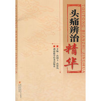 头痛辨治精华