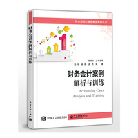 财务会计案例：解析与训练