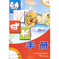 幼儿成长手册(小班上)