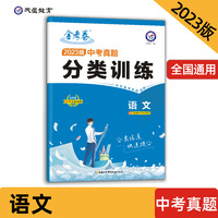 中考真题分类训练 语文 中考真题汇编分类练习必刷题 2023版 天星教育