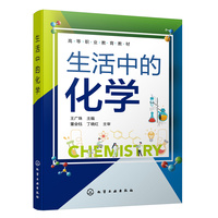 生活中的化学（王广珠 ）